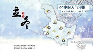 黑龙江将再有大暴雪 突破历史极值 还有9级大风