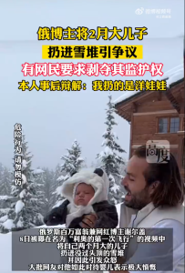 俄网红将2月大儿子抛进雪堆惹众怒 辩称是扔了一个洋娃娃