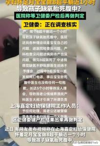 上海：孕妇做B超平躺近1小时导致孩子缺氧胎死腹中？卫健委：正在调查核实