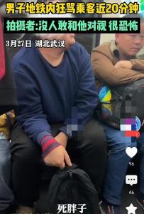 不堪入耳！男子地铁上嘲讽辱骂乘客近20分钟 拍摄者：没人敢和他对视
