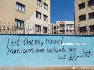伊朗多地出现支持以色列涂鸦：“以我名义，挺你！”