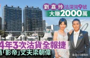 刘嘉玲卖楼大赚2100万港元 名下香港豪宅市值超9亿港元