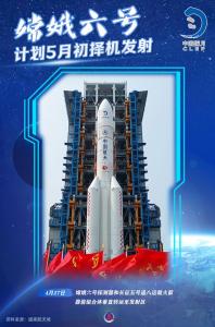 嫦娥六号计划5月初择机发射 文昌启航倒计时