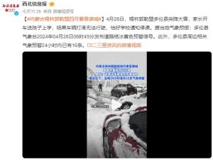 内蒙古一地突降大雪学校停课一天 家长车辆打滑遇阻