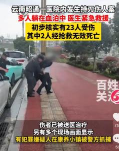 最新消息：云南昭通镇雄一医院发生持刀伤人案2死21伤