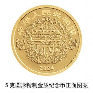 央行定于2024年5月20日发行2024吉祥文化金银纪念币一套 共8枚，法定货币
