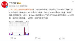 广西滑动60分钟雨量超郑州720啥概念 刷新降雨强度纪录