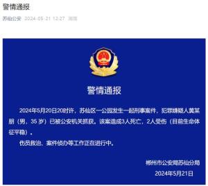 郴州公园发生刑案致3死2伤：嫌疑人已落网