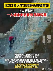 3学生夜宿北京野长城遭雷击 1人伤势较重 安全警钟再响起
