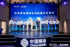 北京移动宣布升级“移动爱家”产品体系，将千兆网络、爱家光网、AI能力相结合