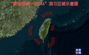 解放军台岛周边演习区域示意图 东部战区“联合利剑－2024A”实战演练