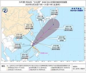 2024年1号台风艾云尼生成 预计缓慢增强转向东北