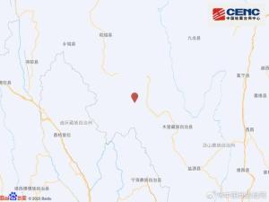 四川凉山州木里县发生5.0级地震，震源深度8千米 救援力量已集结待命