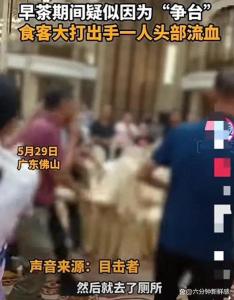 广东一餐厅早茶时段因争座多人打架 退休人员上演"板凳风云