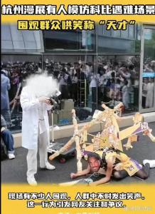 杭州漫展有人模仿科比直升机遇难现场 调侃悲剧引众怒