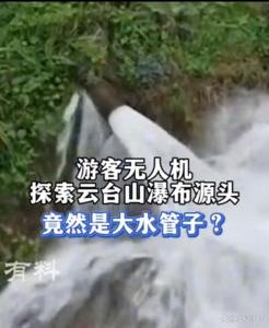 云台山瀑布源头竟是几根水管？网传一男子爬上河南云台山瀑布探寻尽头