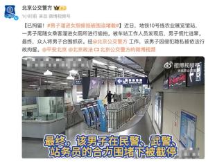 北京一男子进女厕偷拍被抓：隐私侵犯行拘处罚