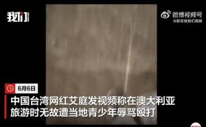 中国台湾网红在澳洲遭歧视围殴 警方追捕嫌疑人