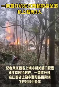 江西一直升机坠落 村民：火有两层楼高，紧急搜救进行中