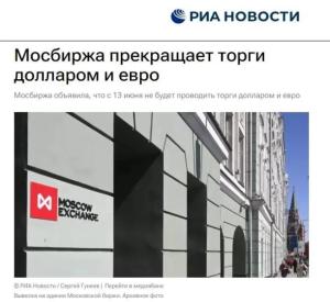 莫斯科交易所停用美元欧元交易 应对美国最新制裁