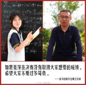 数学老师谈姜萍决赛发挥：如果没有取得大家想要的成绩，希望大家不要过多苛责