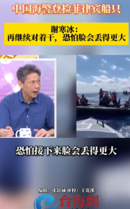 谢寒冰谈中国海警登检菲律宾船只