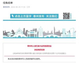 江苏泰州发布一批人事任免 免去刘志明的泰州市人民政府副市长职务等