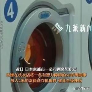 日本2男子将50岁同事放洗衣机 残忍行为引众怒