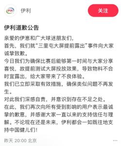 伊利道歉 提前庆祝广告引争议