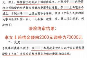 特斯拉刹车事件李某终审判赔增至7万，涉案车辆鉴定无故障