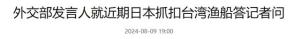 日本抓扣台湾渔船 给钱才放行！外交部:已提严正交涉！