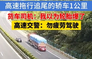 货车拖行轿车1公里:以为爆胎，监控揭示惊险瞬间