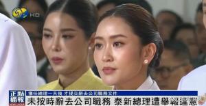 泰国最年轻女总理遭举报 仅上任不到半个月