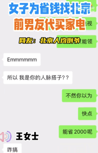 女子为省钱找北京前男友代买家电