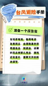 台风来了要注意啥？一组图看懂 安全知识必转发