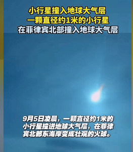 居民拍下直径1米小行星坠入地球 天际闪现耀眼火光