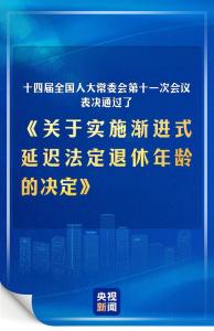 实施渐进式延迟法定退休年龄表决通过 2025年起施行