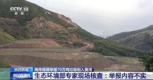 70万吨垃圾倒入黄河？不属实 举报者承认捏造事实被拘