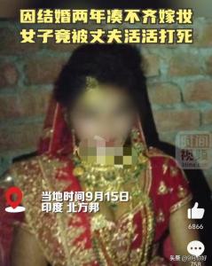 热搜：印度女子两年凑不齐嫁妆被丈夫打死 女性地位之殇