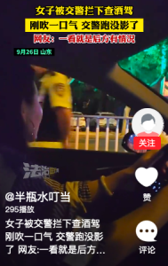 女子被查酒驾 刚吹完交警跑没影