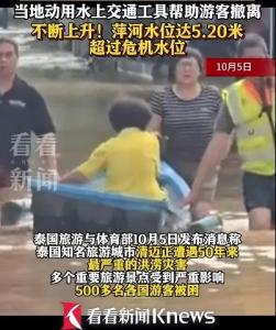 清迈多地洪灾超500名游客被困 旅游部紧急救援中