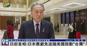 日本前首相：日中与日美关系都重要，呼吁频繁高层对话