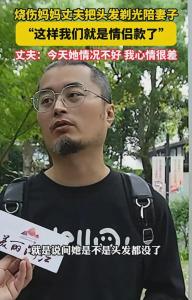 被烧伤女子为治疗剃头发 丈夫也剃头 患难见真情