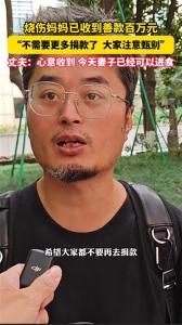 烧伤妈妈丈夫称捐款已够妻子做手术 善款已达百万呼吁停止捐助