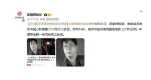 演员谢志华去世 心脏病突发离世