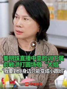 俞敏洪说来董明珠身边工作只能做小跟班 直播中展现强势风格