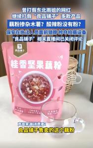 打假网红曝光零食巨头良品铺子配料表造假，良品铺子回应来了 多款产品被指问题多多