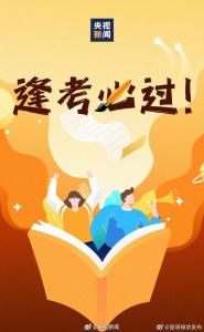 一人一句为388万考研人加油 祝一“研”为定！