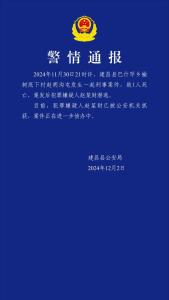 辽宁建昌县发生刑案致1死 嫌疑人已落网