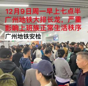 广州地铁安检新规引市民争议 早高峰排长龙惹不满